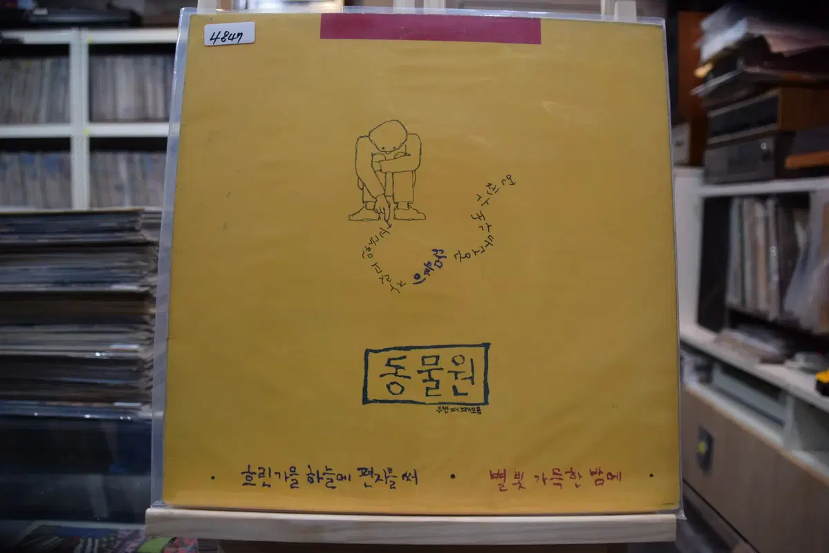 동물원 2집 민트 : 흐린가을하늘에 편지를써