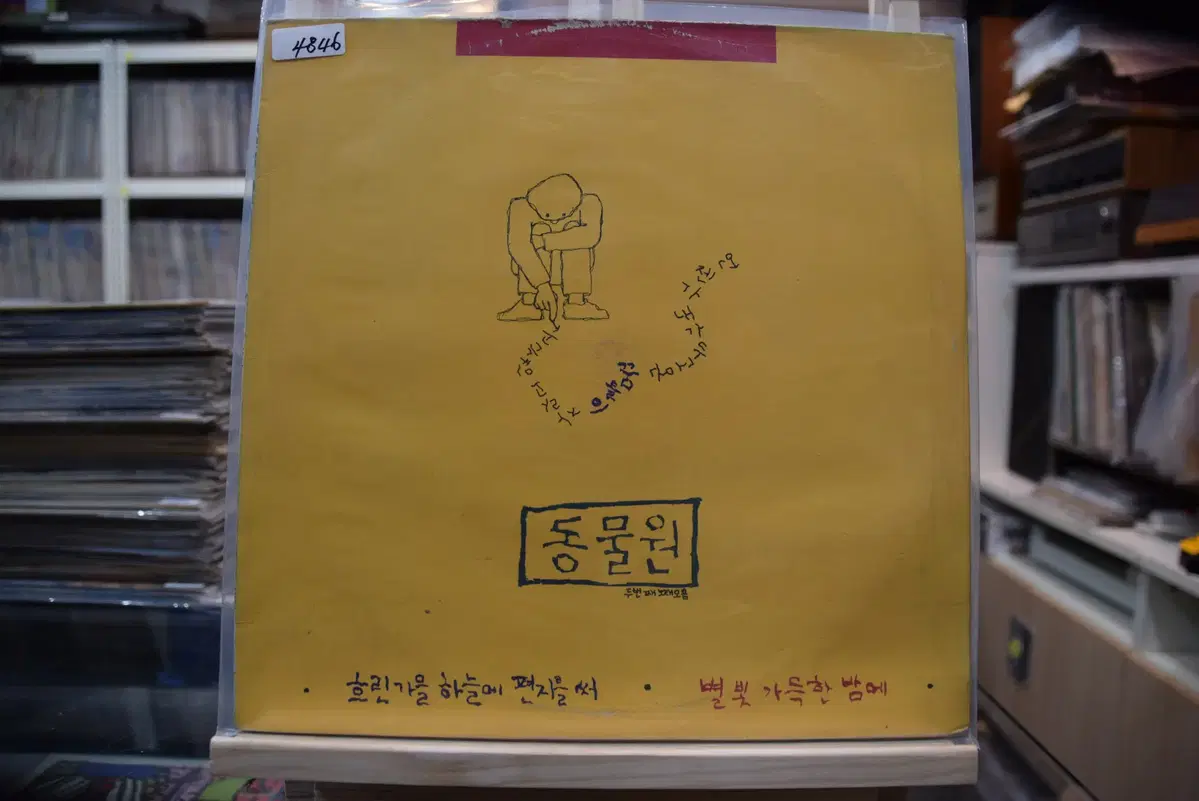 동물원 2집 민트 : 흐린가을하늘에 편지를써