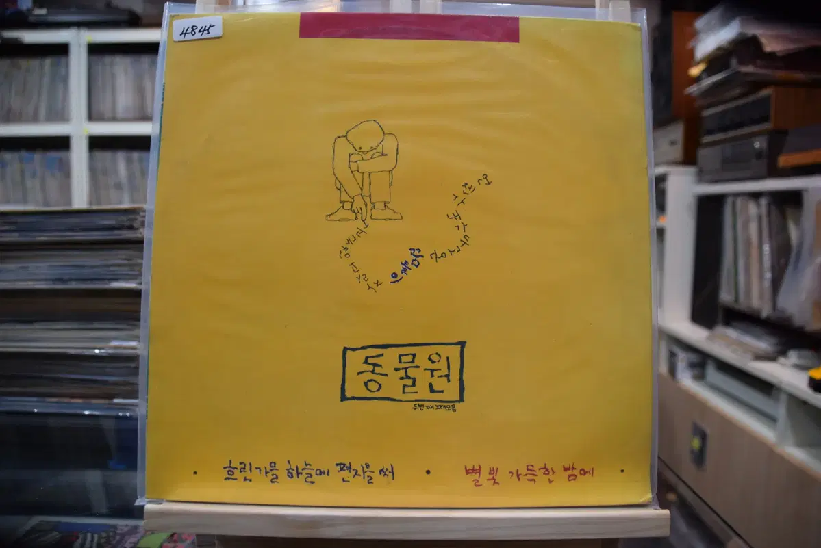 동물원 2집 민트 : 흐린가을하늘에 편지를써