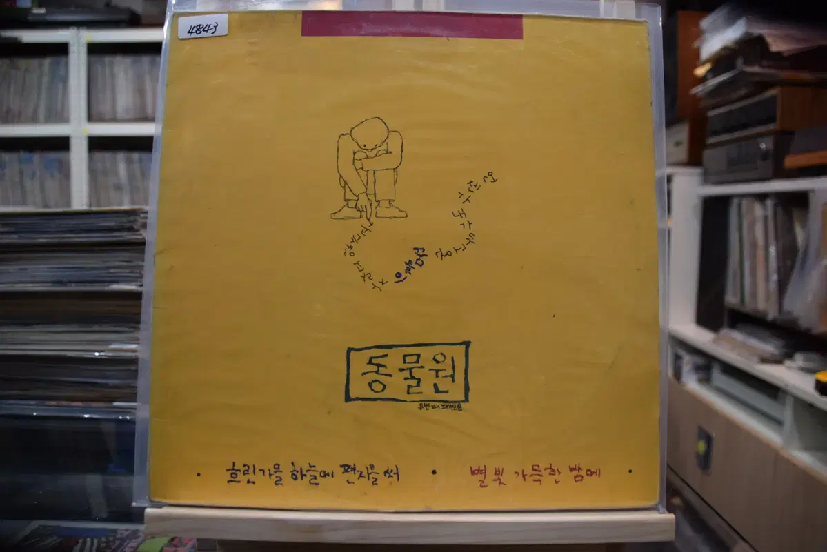 동물원 2집 민트 : 흐린가을하늘에 편지를써
