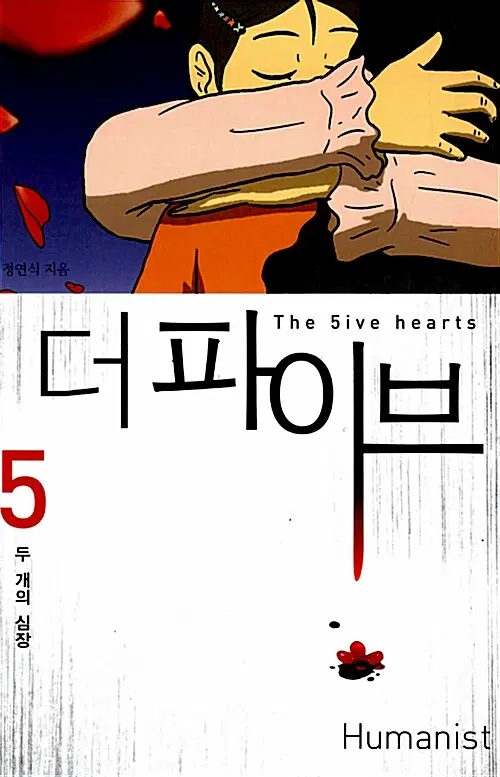 [웹툰/중고]더 파이브 1~5권(완결)/무료배송