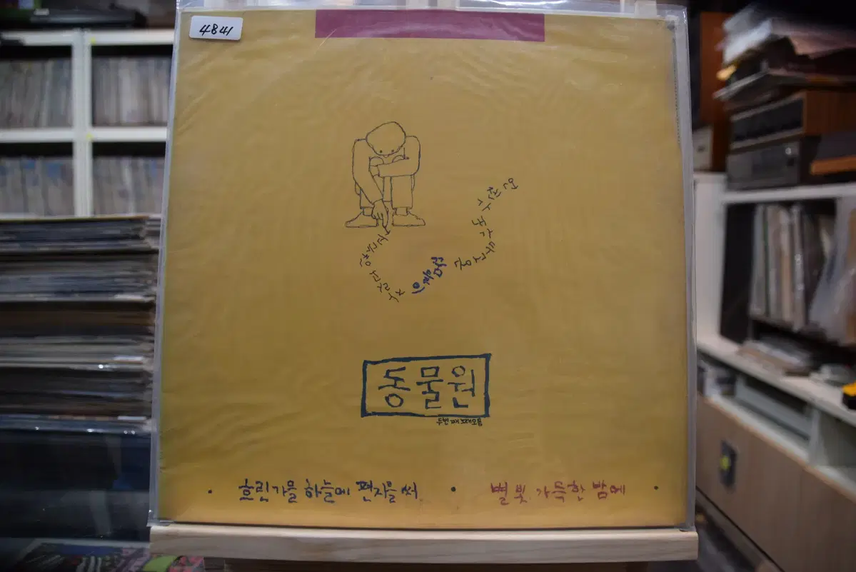 동물원 2집 미개봉 : 흐린가을에 편지를써