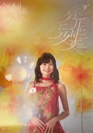 노기자카46 시히니오요바즈 예약 구매 혜택 이오키 마오 B2 특제 솔로 포스터