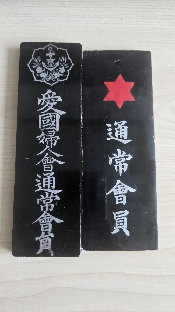 일본제국 애국부인회 일반회원 명패