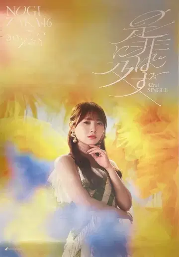 노기자카46 시히니오요바즈 예약 구매 혜택 타무라 마유 B2 특제 솔로 포스터