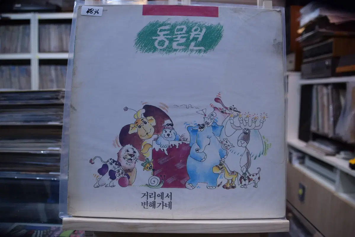 동물원 1집 민트 : 거리에서