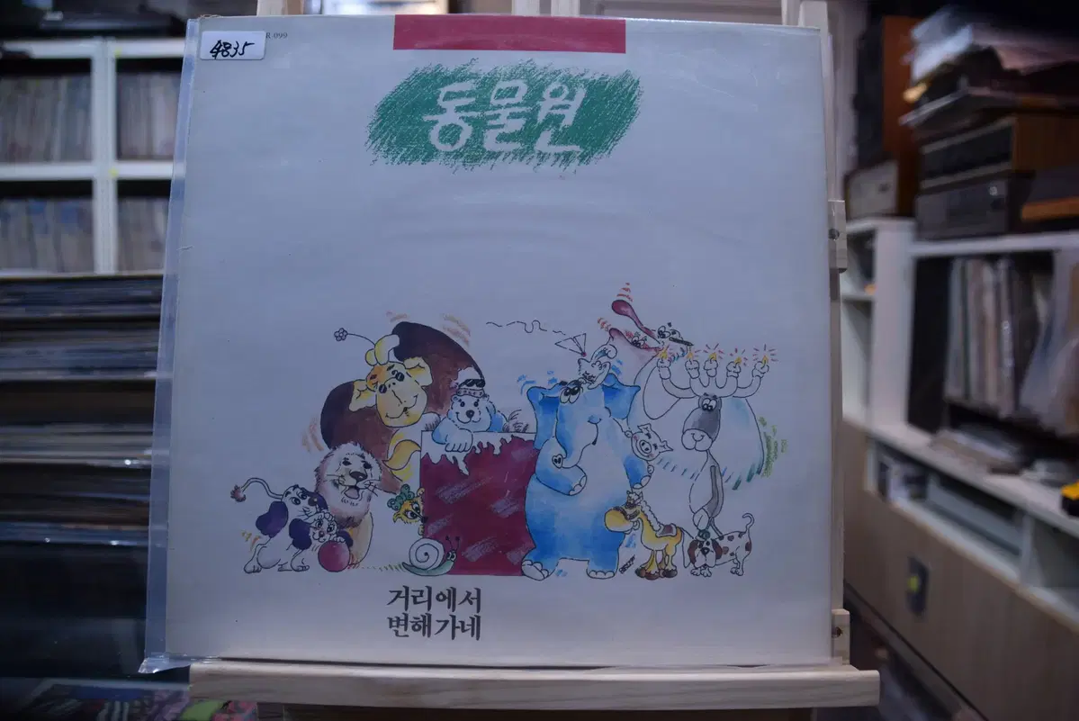 동물원 1집 민트 : 거리에서
