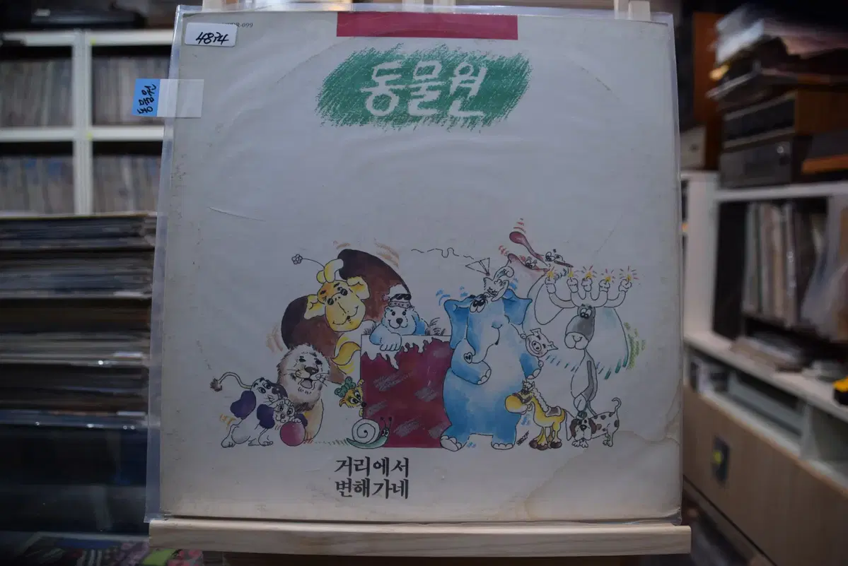 동물원 1집 민트 : 거리에서