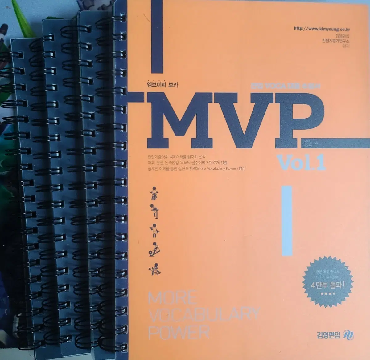 새책) 김영편입 MVP Vol.1 싸게 판매합니다. (분철)