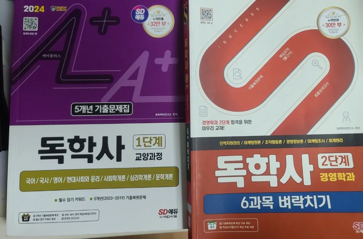 필기X 거의 새책) 시대에듀 독학사 기출문제집 (독학사 1단계 5개년 기출문제집/2단계 6과목 벼락치기)