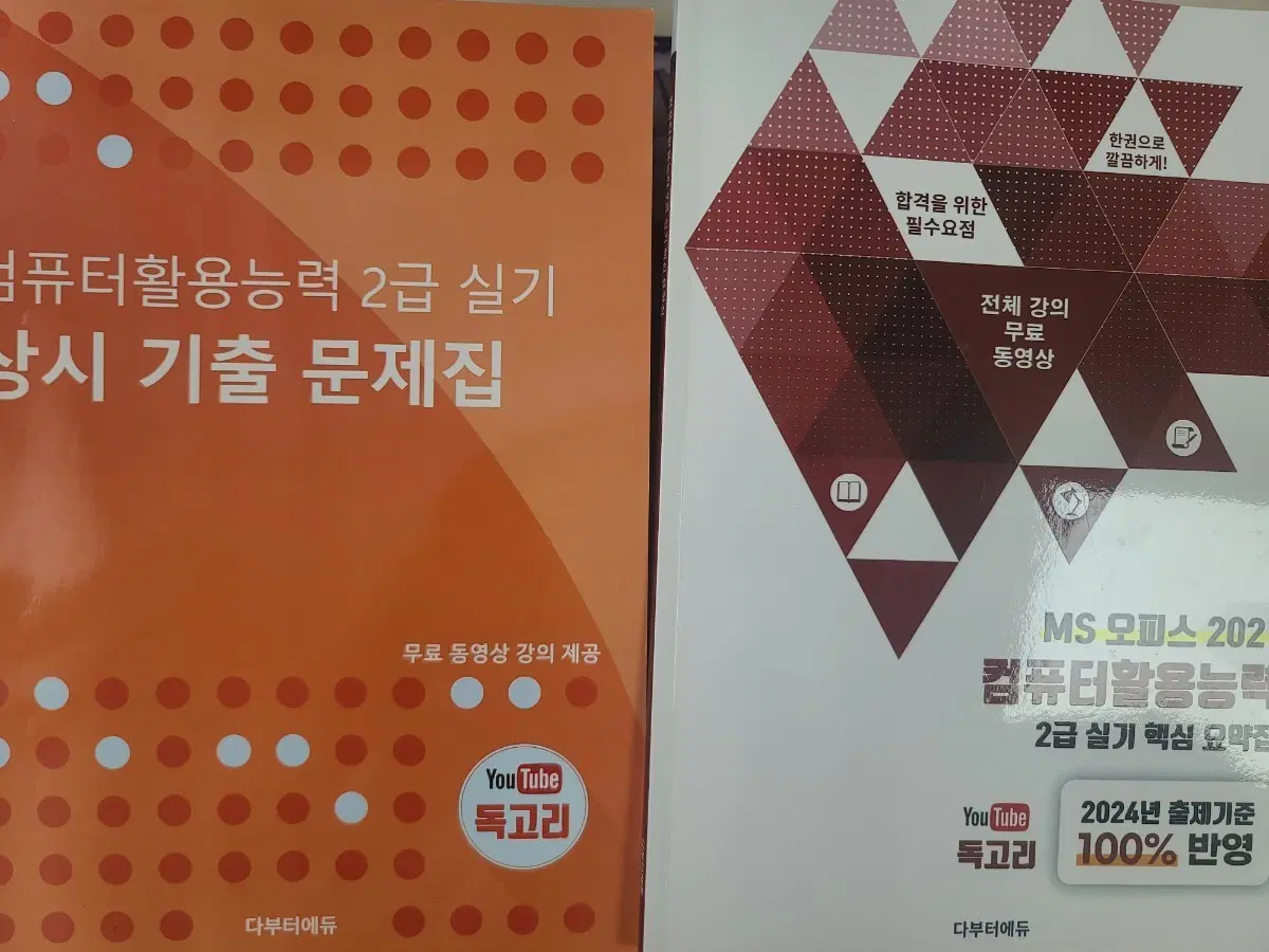 거의 새책 필기X) 독고리 컴활2급 실기핵심요약집 + 상시기출문제집