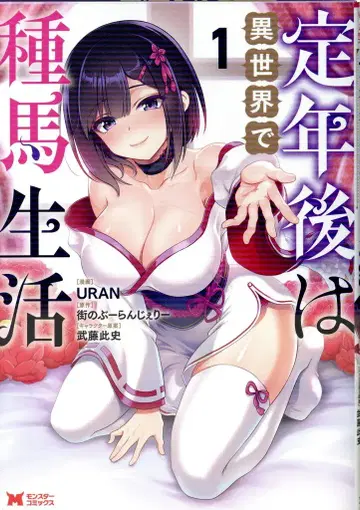 후타바샤 몬스터 코믹스 URAN !!) 정년 이후에는 이세계에서 종마 생활 1