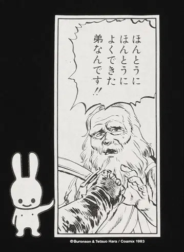 [미착용 새상품] 북두의 권 콜라보 CUNE 티셔츠 L 사이즈 만화 대사