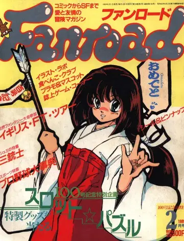 팬로드 1989년(헤이세이 1년) 02월호