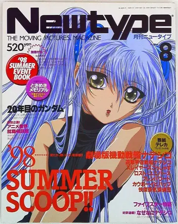 뉴타입 1998년 (헤이세이 10년) 08월호
