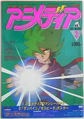 학습연구사 1984년(쇼와 59년) 애니메이션 잡지 부록 포함 애니메이션 디아 1984년(쇼와 59년) 3월호 8403