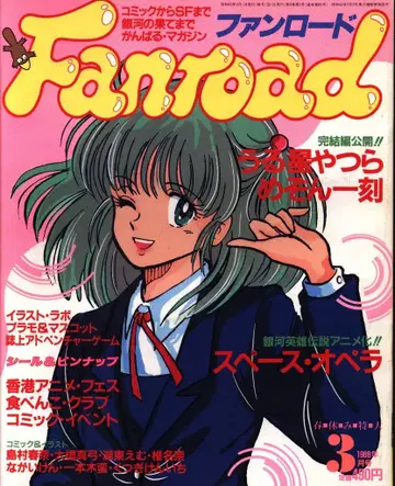 팬로드 1988년 (쇼와 63년) 03월호