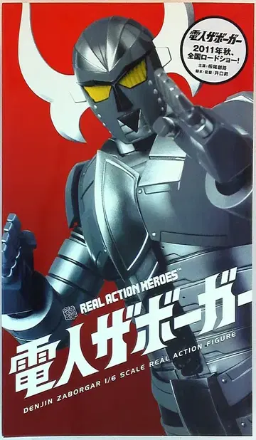 메디콤 토이 REAL ACTION HEROES 전인 자보가 전인 자보가 539