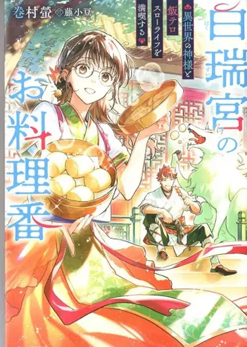 KADOKAWA 카도카와BOOKS 마키무라 호타루 !!) 백수궁의 요리 담당~이세계의 신님과 먹방 슬로우 라이프를 만끽하는~ 1