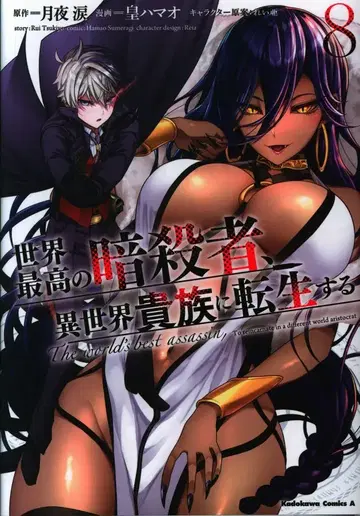 KADOKAWA 카도카와 코믹스 A 스메라기 하마오 세계 최고의 암살자, 이세계 귀족으로 전생하다 8