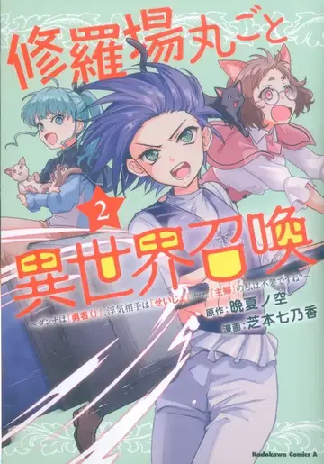 KADOKAWA 카도카와 코믹스 A 시바모토 나나카 수라장 통째로 이세계 소환 ~남편은 [ 용사 ], 바람 상대는 [ 성녀 2