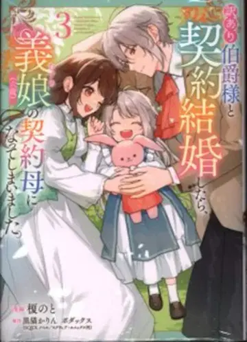 KADOKAWA 플로우 코믹 에노키노토 하자 있는 백작님과 계약 결혼했더니, 의붓딸(여섯 살)의 계약 엄마가 되어버렸다 3