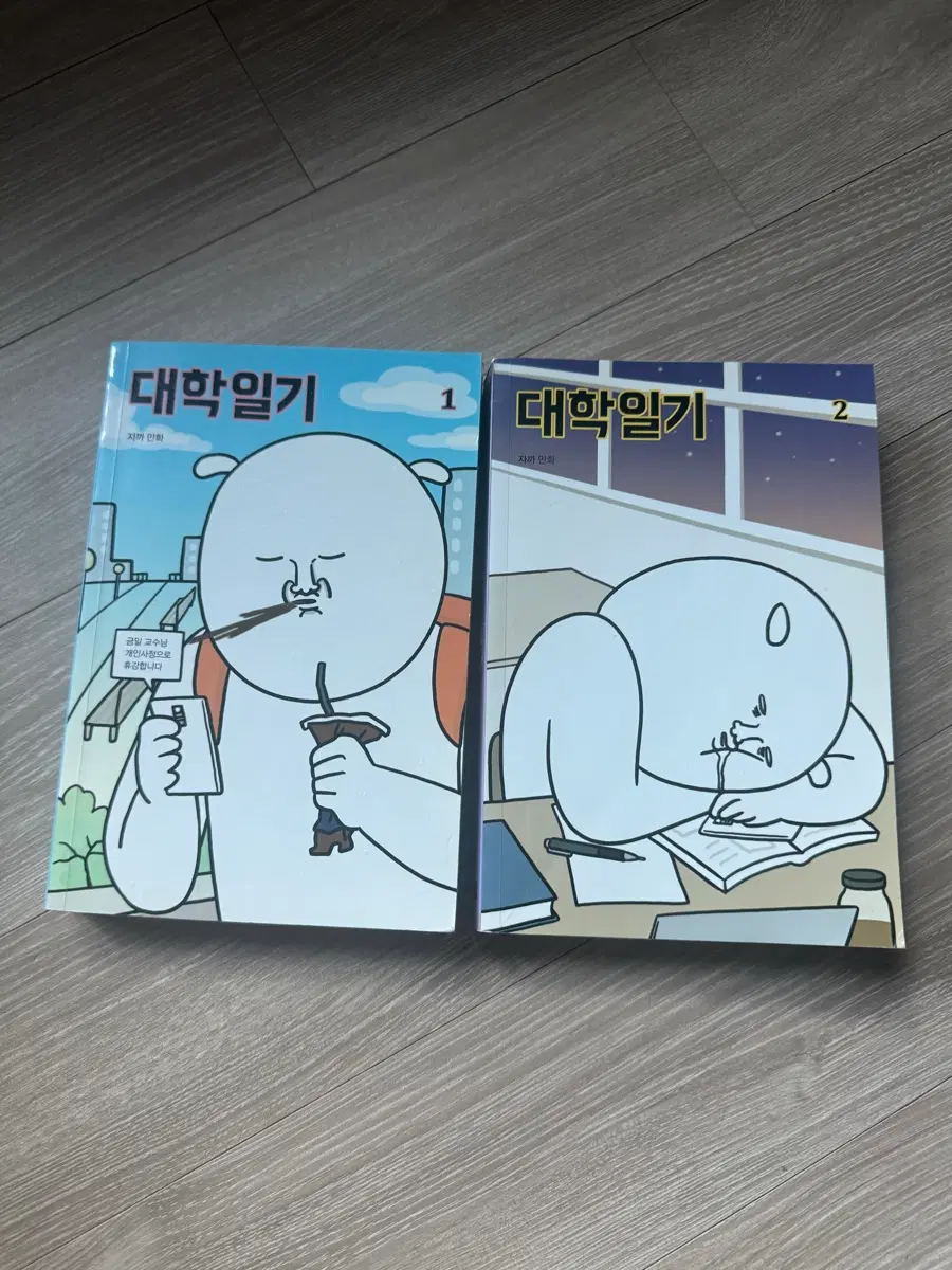 대학일기 1, 2권