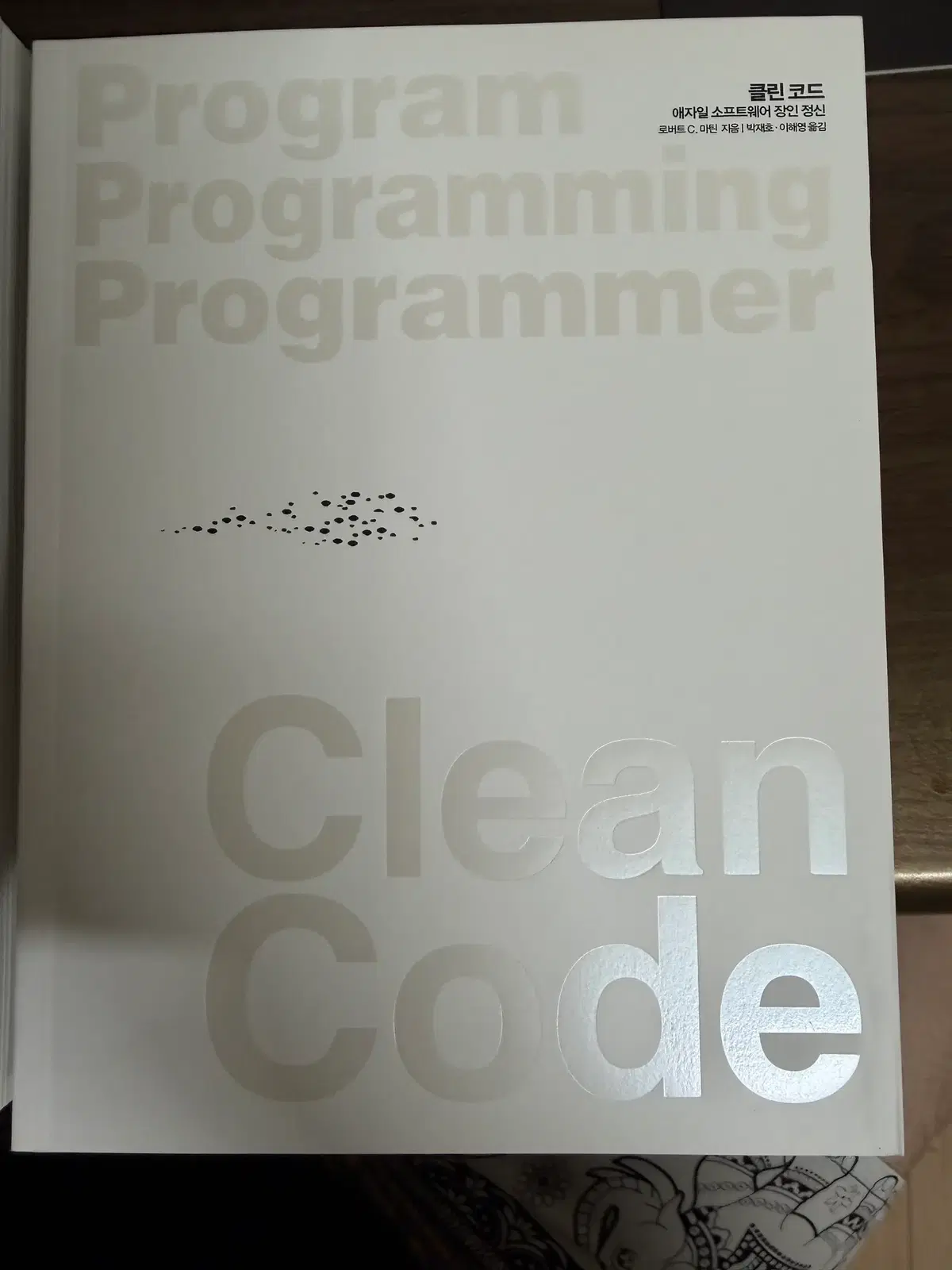 클린코드 (Clean Code) 프로그래밍 교재