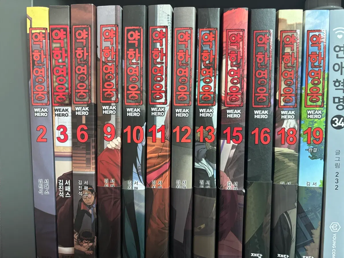 약한영웅 2-3권 6권 9권 10-13권 15-16권 18-19권