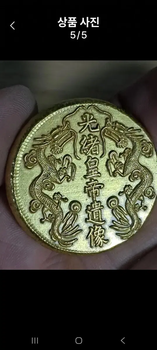 L4.옛날돈.중국동전.중국그림.외국동전.금화.은화.근대주화.골동품