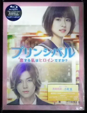 일본 국내 영화 Blu-ray 펜 포함) 프린시팔 사랑하는 나는 히로인인가요? 럭셔리판