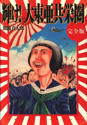 오타 출판 카고 신타로 빛나라! 대동아 공영권 완전판