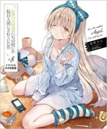 소프트뱅크 크리에이티브 GA 문고 사에키 씨 옆집 천사님에게~ 드라마 CD 포함 [특장판] 8