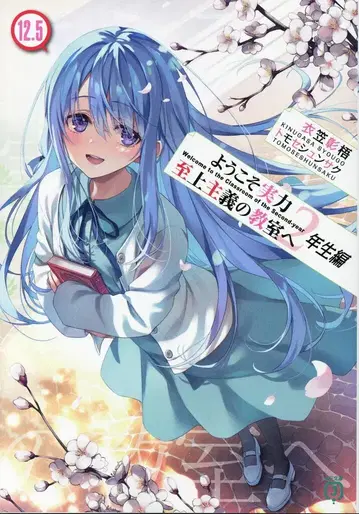 KADOKAWA MF문고J 키누가사 쇼고 !!)어서 오십시오 실력지상주의의 교실에 2학년 편 12.5