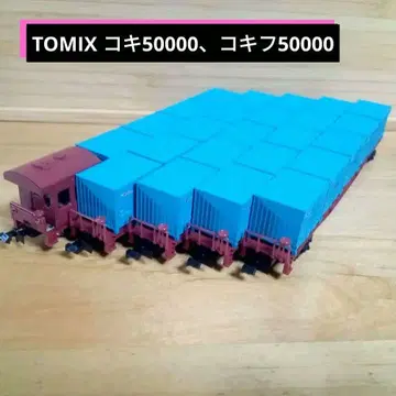 TOMIX 코키50000, 코키후50000 5량 세트