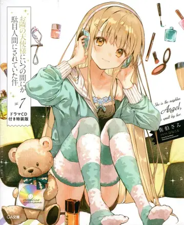 소프트뱅크 크리에이티브 GA 문고 사에키 씨 옆집 천사님에게~ 드라마 CD 포함 [특장판] 7