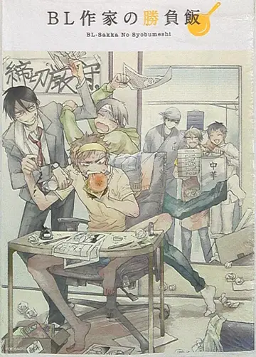 퓨전 프로덕트 앤솔로지 BL 작가의 승부밥