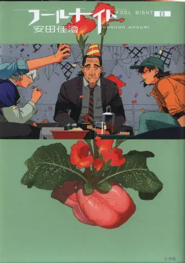 소학관 빅 코믹스 야스다 카스미 !!)풀 나이트 8