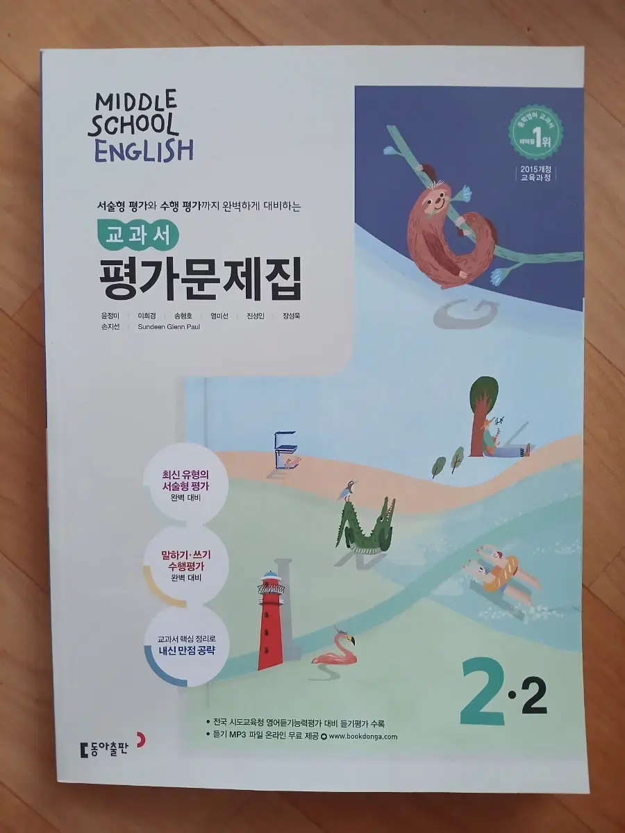 동아 윤) 2-2 영어 평가문제집