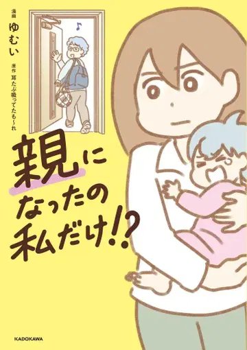 KADOKAWA 유무이 !!) 부모가 된 건 나뿐!?