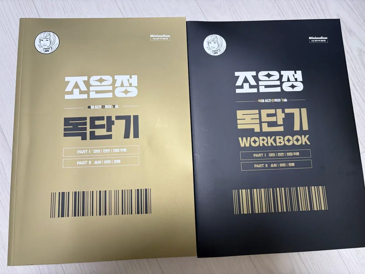 시대인재 영어 조은정 독단기(독해 시간 단축의 기술/ 영어 고난도 유형 교재)