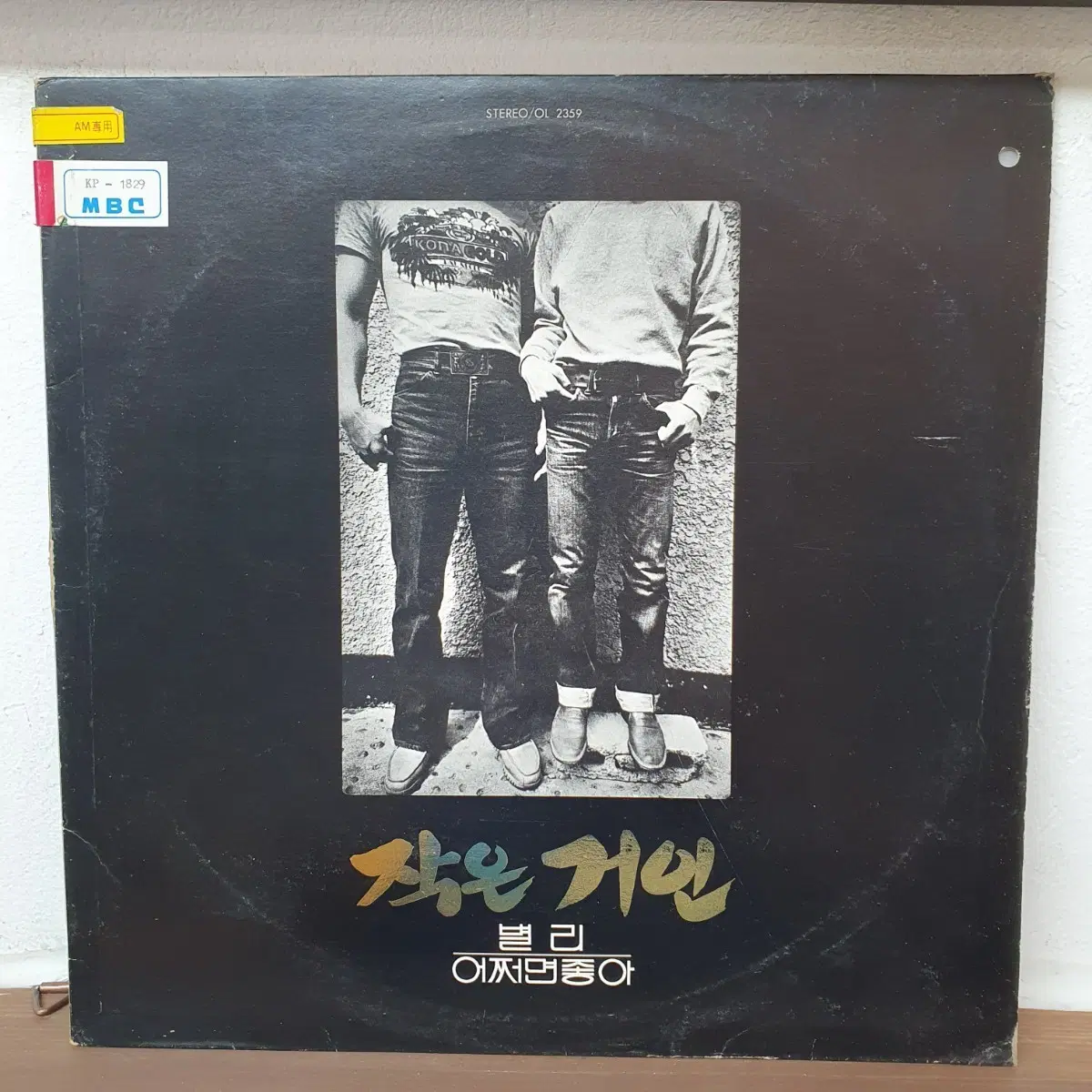 작은 거인 별리 어쩌면좋아 LP 1981 오아시스 일곱색깔 무지개