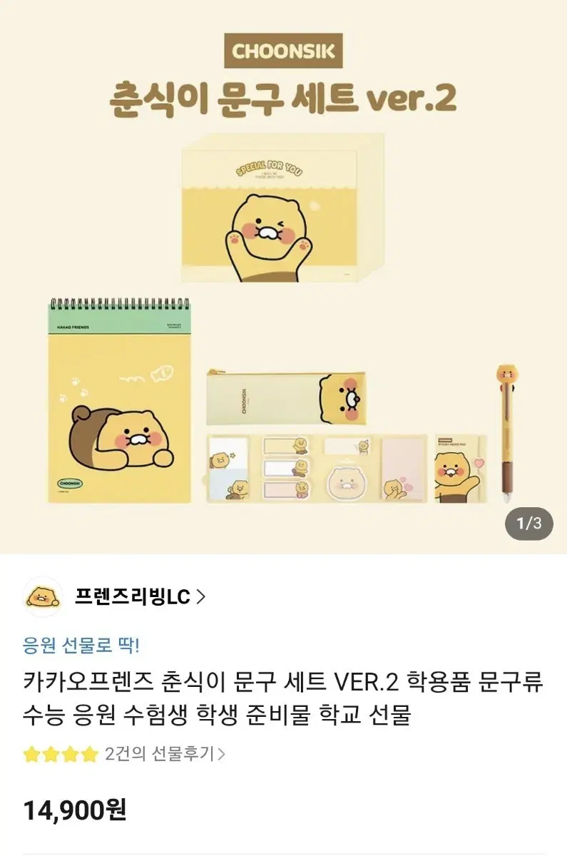 미개봉) 카카오프렌즈 춘식이 문구세트