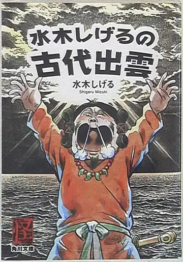 KADOKAWA 카도카와 문고 미즈키 시게루 미즈키 시게루의 고대 이즈모 문고판