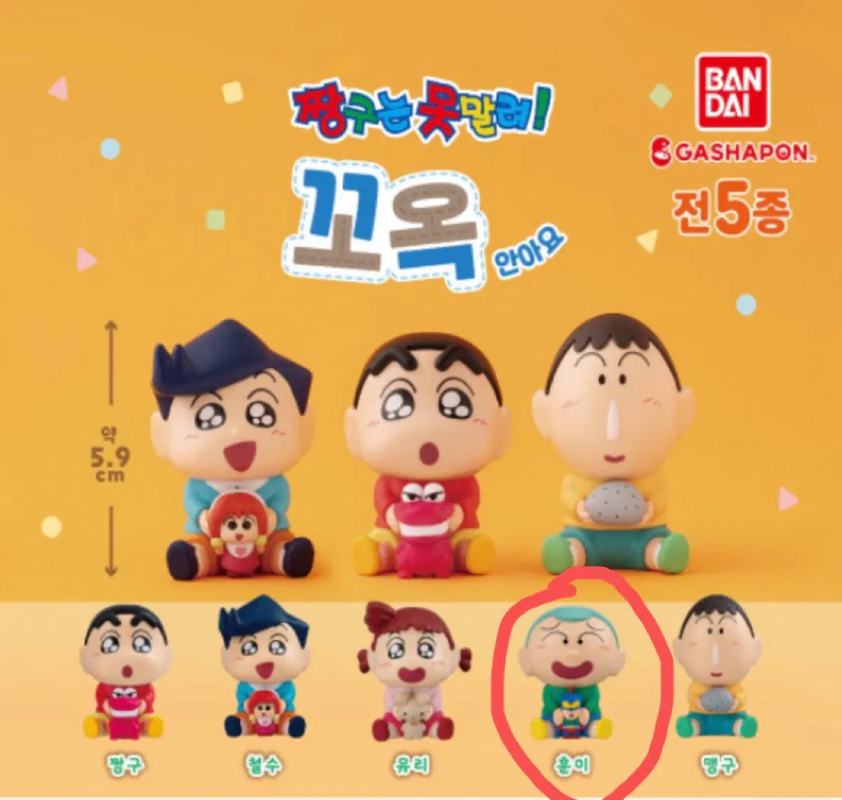 반다이 짱구 가챠 짱구는 못말려 꼬옥 안아요 피규어 훈이
