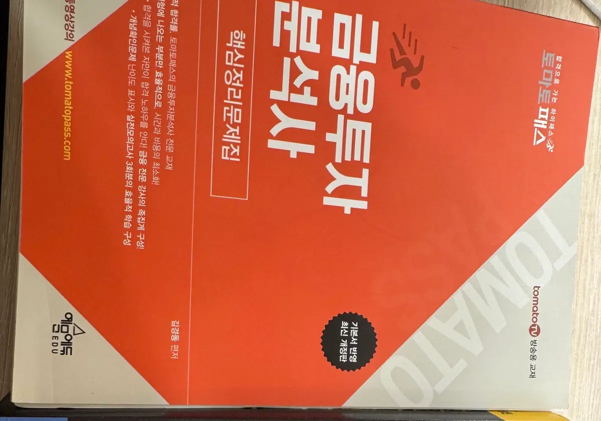 토마토패스 금융투자분석사 문제집