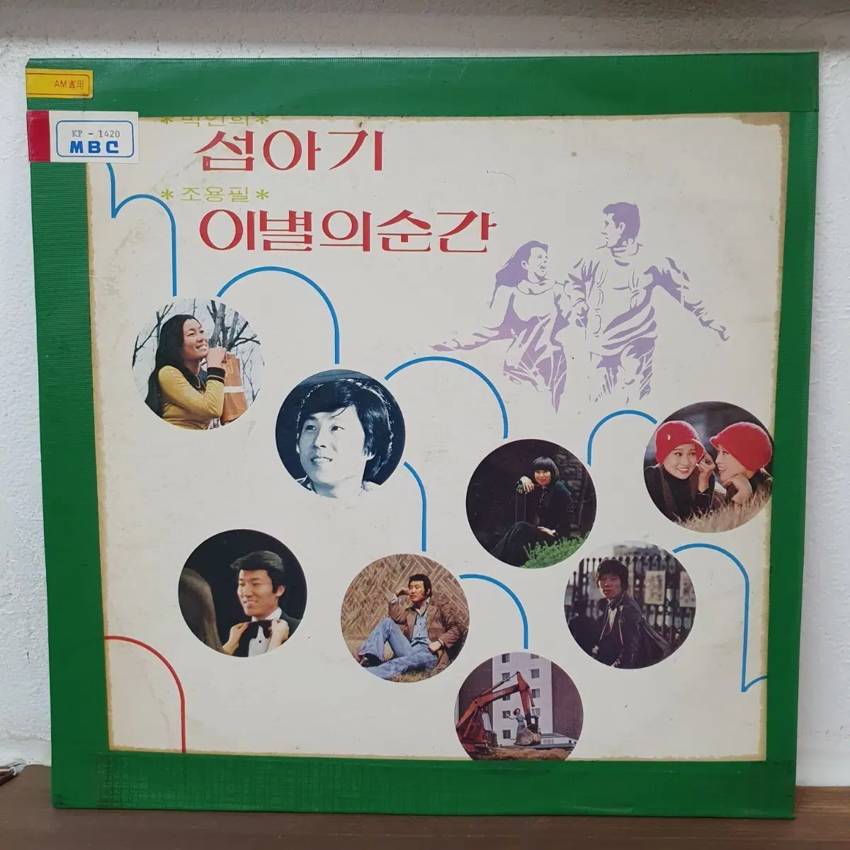 77년도 대학가에서 애창되는 히트송 모음집 LP 섬아기/이별의순간