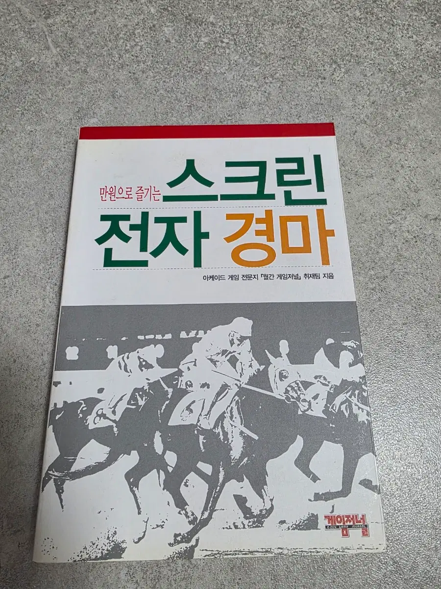 만원으로 즐기는 스크린 전자 경마 책 서적 판매