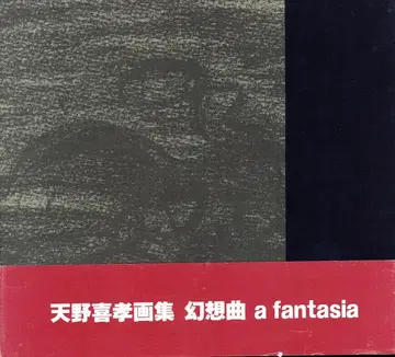 아르비방 아마노 요시타카 환상곡 a fantasia (띠 포함)