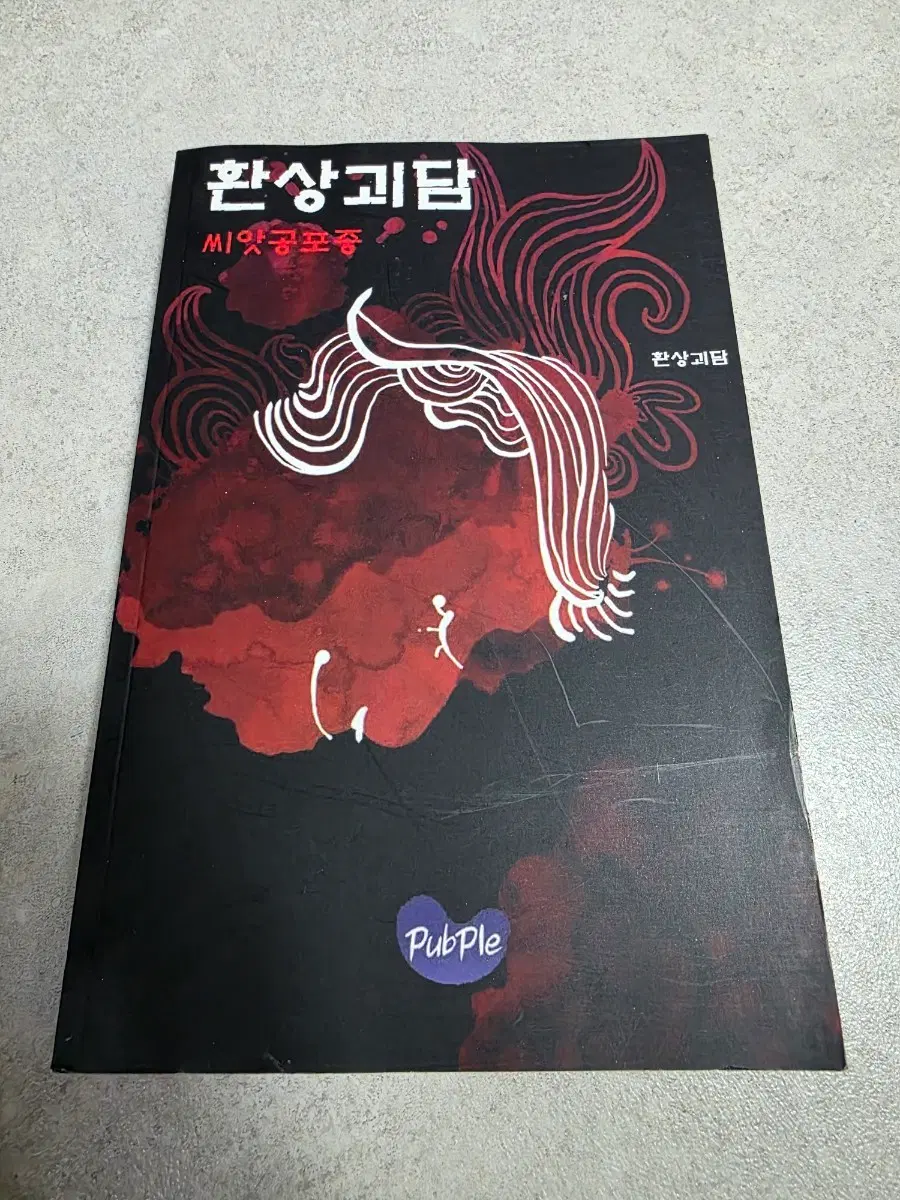 환상괴담 씨앗공포증 괴담 공포 서적 책 판매